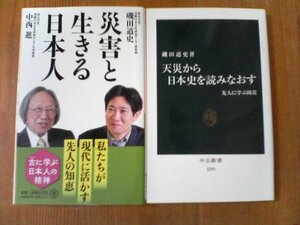 Y〇　磯田道史の２冊　天災から日本史を読みなおす　先人に学ぶ防災・災害と生きる日本人　中西進