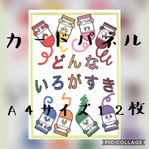 「どんないろがすき」カードパネル Ａ4サイズ 12枚