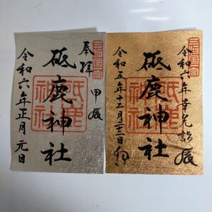 砥鹿神社の元旦の金銀御朱印