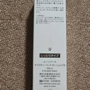 MIKIMOTO ミキモト ムーンパール モイスチャーリッチローションI しっとりタイプ 120ml 未開封の画像2