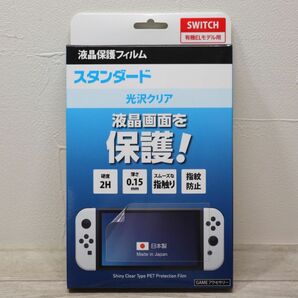 任天堂 Switch 有機ELモデル 液晶保護フィルム 光沢クリア スタンダード ニンテンドー スウィッチ