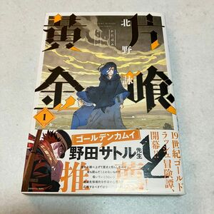 片喰と黄金　１ （ヤングジャンプコミックス・ウルトラ） 北野詠一／著