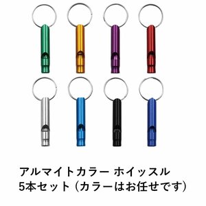 アルマイトカラー アルミ ホイッスル 5本セット 笛 護身用 お子様の安全に 防災 審判用 アウトドア 緊急時 防災グッズ リングホイッスル