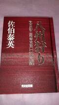 佐伯泰英　「夏目影二郎始末旅（一）八州狩り」（決定版）特装本　光文社文庫　非売品　新品_画像1