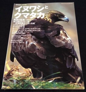 イヌワシとクマタカ 孤高の猛禽－畏怖と憧れのはざまで/ BIRDER 3月号別冊★犬鷲　熊鷹　Aquila chrysaetos Nisaetus nipalensis 絶版