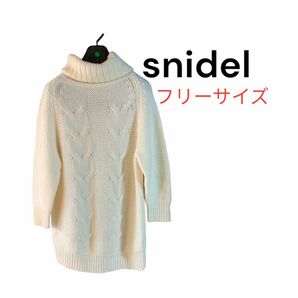 【snidel】スナイデル　タートルロングニット　セーター　ホワイト　ゆったり　フリーサイズ