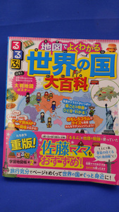 るるぶ 地図でよくわかる 世界の国大百科 (ビジュアル学習地図帳) 