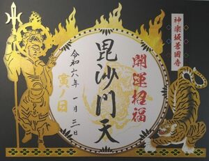 神楽坂善國寺　辰年　寅の日限定　切り絵　新春限定御朱印