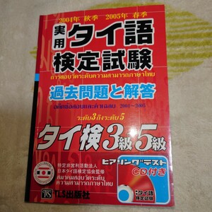 「実用タイ語検定試験過去問題と解答３級～５級」 CD付き