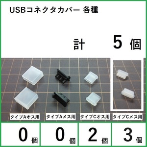 USB コネクタカバー各種合計5個(0-0-2-3)