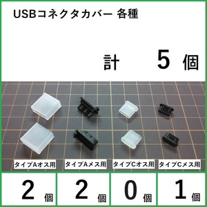 USBコネクタカバー各種合計5個 (2-2-0-1)