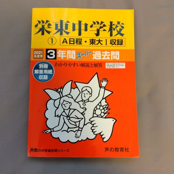 栄東中学校(A・東大Ⅰ)3年間スーパー過去問 2021年度用