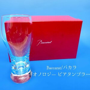 【こもれび】■バカラ■　『Baccarat/バカラ オノロジ― ビアタンブラー』グラス　高さ17.5㎝【2103547】