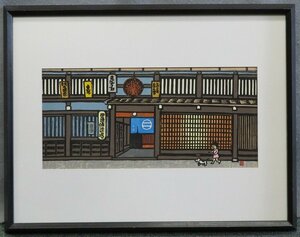 【こもれび】　木版画★　中野幸斎　『飛騨高山　田辺酒造場』　【自刻・自摺】