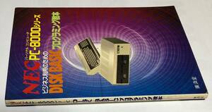 DISK BASIC PC-8001 NEC プログラミング 教本 パソコン ファイル トラック シーケンシャル ランダム ディスク サブルーチン