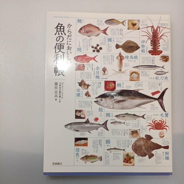 zaa-538♪からだにおいしい魚の便利帳 藤原 昌高【著】 高橋書店（2010/06発売）