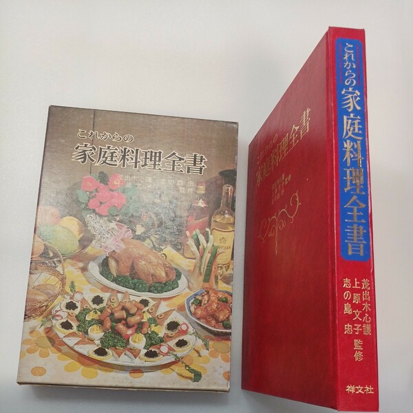 zaa-538♪これからの 家庭料理全書 単行本 茂出木心護 (著), 上原文子 (著), 志の島忠 (著) 　祥文社 (1973/9/30)