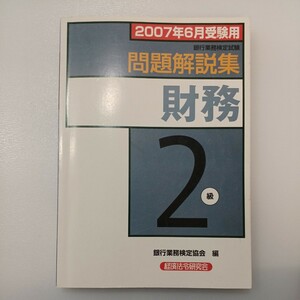 zaa-539♪銀行業務検定試験　財務２級問題解説集〈２００７年６月受験用〉 銀行業務検定協会【編】 経済法令研究会（2007/04発売）