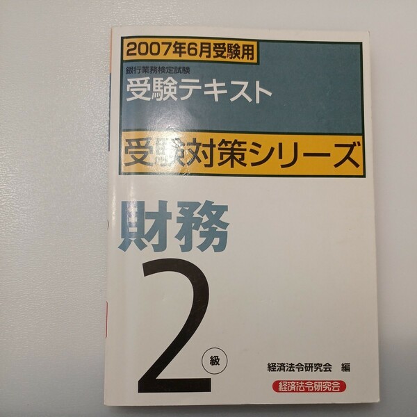 zaa-490♪銀行業務検定試験　財務２級受験テキスト〈２００７年６月受験用〉 銀行業務検定協会【編】 経済法令研究会（2007/04発売）