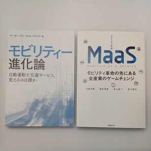 zaa-490♪モビリティー進化論―自動運転と交通サービス、変えるのは誰か＋ MaaSモビリティ革命の先にある全産業のゲームチェンジ2冊セット