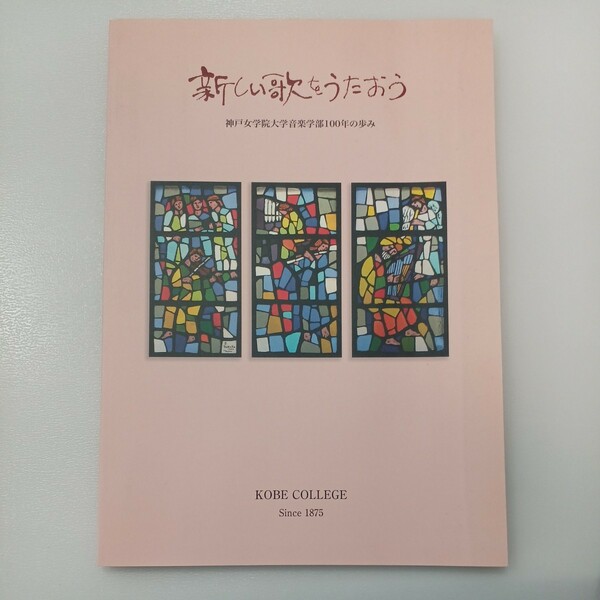 zaa-490♪あたらしい歌をうたおう　神戸女学院大学音楽部100年の歩み 　神戸女学院大学(著)　神戸女学院大学(発行)　2007/3/30