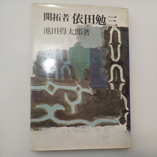 zaa-540♪開拓者 依田勉三 池田得太郎(著) 潮出版社 刊行年 昭和47 