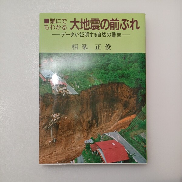 zaa-540♪大地震の前ぶれ 誰にでもわかる データが証明する自然の警告 相楽正俊/著 政経通信社 1988年09月