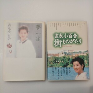 zaa-540♪吉永 小百合　自伝2冊セット　夢一途 1988年＋街ものがたり　 講談社　1999年　吉永 小百合 (著)