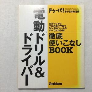 zaa-217♪電動ドリル＆ドライバー　徹底使いこなしBOOK 基本テクからプロの裏技まで 　ドゥーパ! 66号別冊付録