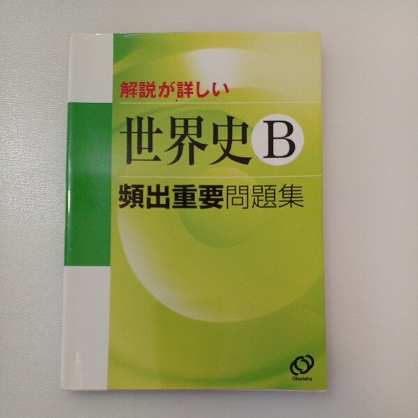 zaa-541♪世界史Ｂ頻出重要問題集 - 解説が詳しい 旺文社（2005/03発売）