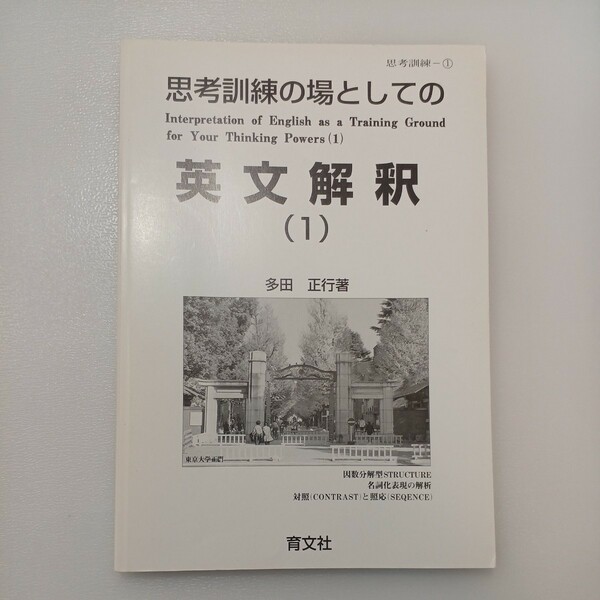 zaa-541♪思考訓練の場としての英文解釈 〈（１）〉 多田正行 育文社（1992/04発売）