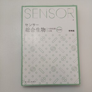 zaa-541♪センサー総合生物 - 解答編付 生物基礎 生物 (改訂版) 高校生物研究会/啓林館編集部 新興出版社啓林館(2018/03発売)