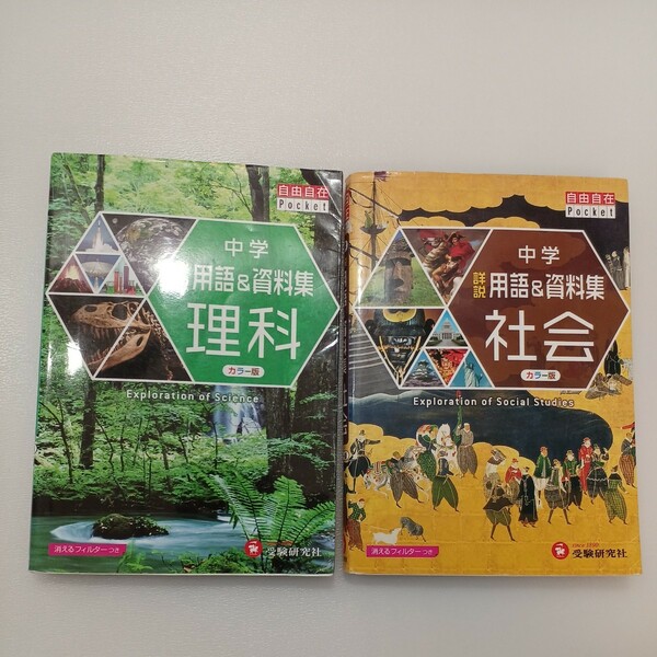 zaa-541♪自由自在Pocket 中学　詳説　用語＆資料集　理科＋社会　2冊セット 中学教育研究会【編】 増進堂・受験研究社（2016/12発売）