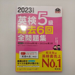 zaa-541♪旺文社英検書 英検５級過去６回全問題集〈２０２３年度版〉 旺文社【編】 旺文社（2023/03発売）