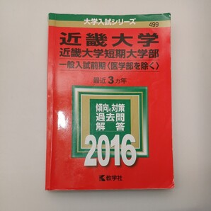 zaa-541♪近畿大学近畿大学短期大学部 (2016年版) 一般入試前期 〈医学部を除く〉 大学入試シリーズ499/教学社編集部 (編者)