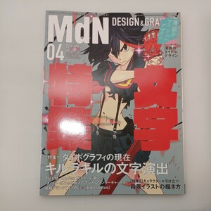 zaa-541♪月刊MdN 2014年 4月号（特集：タイポグラフィの現在）キルラキルの文字演出　 MdN編集部 (編集) （2014/04発売）