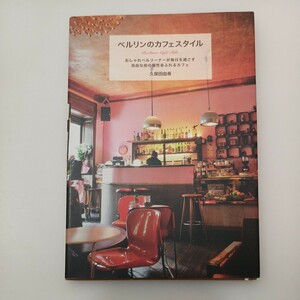 zaa-541♪ベルリンのカフェスタイル―おしゃれベルリーナーが毎日過ごす自由な街の個性あふれるカフェ 久保田由希【著】河出書房　2009年