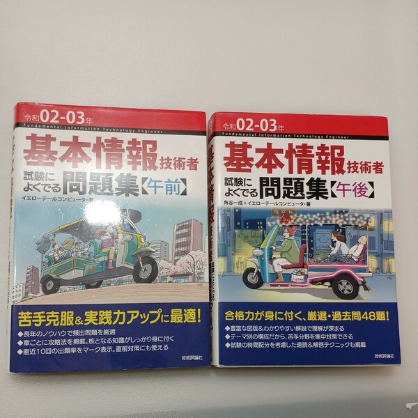 zaa-543♪基本情報技術者試験によくでる問題集午前＋午後〈令和02-03年〉2冊セット （６版）イエローテールコンピュータ【著】（2020/01）