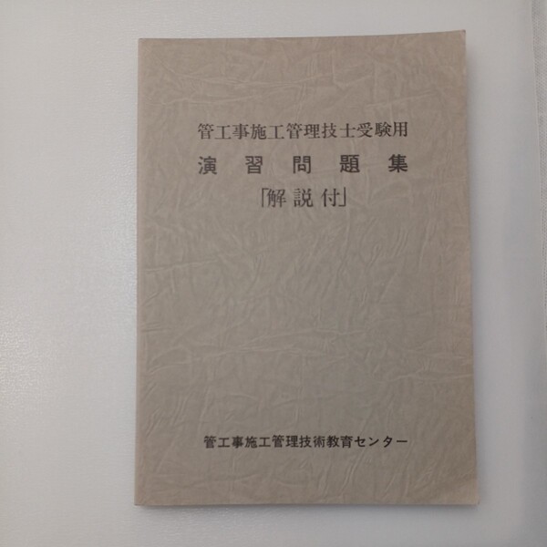 zaa-545♪管工事施工管理技士受験用 演習問題集「解説付」 管工事施工管理技術センター (1999/10)