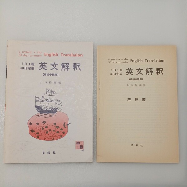 zaa-545♪英文解釈 高校中級用 (1日1題・30日完成) 単行本 山口松蔵 (著) 日栄社 (1996/6/1)