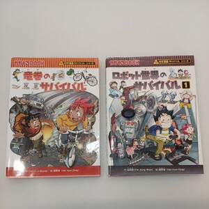 zaa-545♪かがくるBOOK科学漫画サバイバルシリーズ 竜巻のサバイバル＋ロボット世界のサバイバル 朝日新聞出版（2013/01発売） 2冊セット