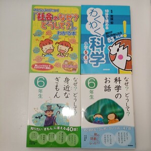 zaa-545♪なぜ？どうして？身近なぎもん6年生＋科学のお話６年生＋10分で読めるわくわく科学5・6年＋社会のなぜ?どうして 4冊セット