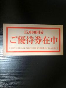 テンアライド株主優待券　15,000円分　天狗