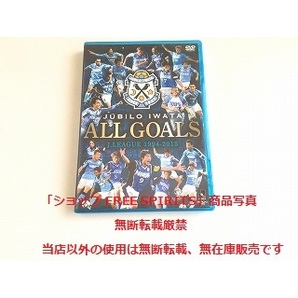 DVD「ジュビロ磐田 ALL GOALS J・LEAGUE 1994-2015」予約特典DVD付2枚組・状態良好の画像1