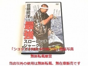 DVD「佐藤統洋のジギング 最強スローピッチジャークⅠ 究極の基礎編」美品