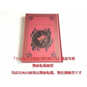 「江戸川乱歩と名作ミステリーの世界 ドラグ・マグラⅡ 夢野久作」美品・新品同様/アシェットの画像1