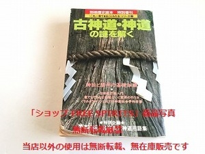 「古神道・神道の謎を解く 別冊歴史読本 特別増刊 神社と祭神の基礎知識/古神道行法入門/古神道と霊譜符の作り方/神道関係人名事典 他」