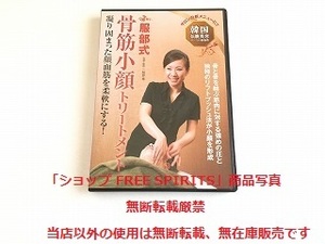 「韓国伝統美容 ベースの新施術 服部式 骨筋小顔トリートメント」美品・新品同様/服部恵