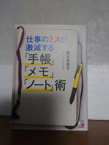 【鈴木真理子】仕事のミスが激減する「手帳」「メモ」「ノート」術
