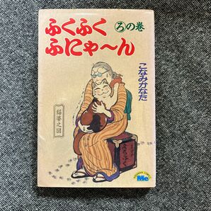 ふくふく　ふにゃ〜ん　ろの巻